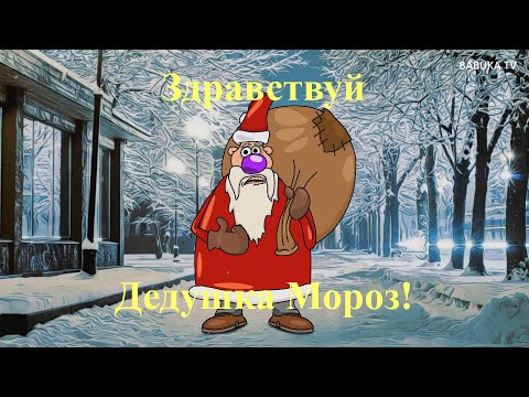 ВОВОЧКА ИЛИ ЗДРАВСТВУЙ ДЕДУШКА МОРОЗ. C Новым годом ! (мульт анекдот)