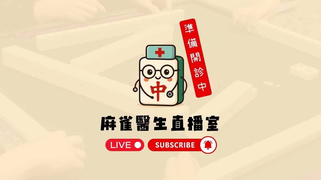 【麻雀醫生】2月6日 ( Heidi / Abby / Brian / Ceci ) 港式台牌 正章南北換牌
