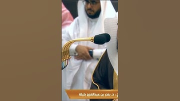 #الحرم_المكي #بندر_بليلة #تلاوة_خاشعة #قرآن