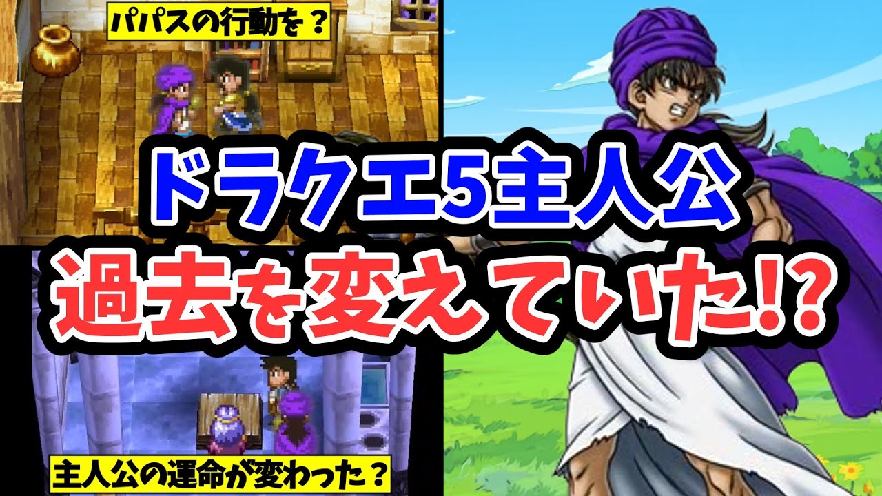 【ドラクエ5】過去を変えなかったら悲惨な事になっていた