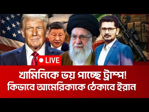 যেভাবে আমেরিকাকে ঠেকাবে ইরান! খামিনির সারপ্রাইজ Iran America Israel I Open The Eyes