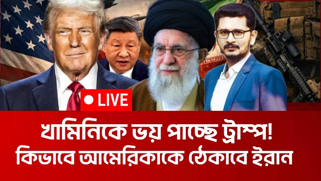 যেভাবে আমেরিকাকে ঠেকাবে ইরান! খামিনির সারপ্রাইজ Iran America Israel  I Open The Eyes