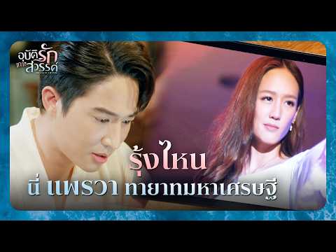 RECAP | Back to Le Dao Island, let’s find the truth | Love Under the Sun EP.11 | Ch3Thailand