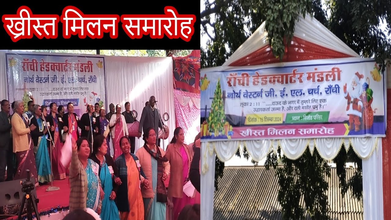 क्रिसमस गैदरिंग || ख्रीस्त मिलन समारोह ||  N.W GEL Church headquarters Ranchi