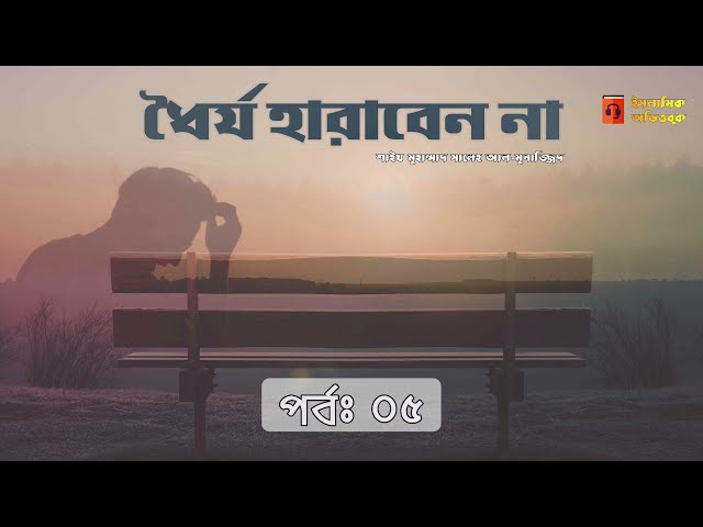 পর্ব - ৫ । ধৈর্য হারাবেন না । শাইখ সালেহ আল-মুনাজ্জিদ । অডিওবুক