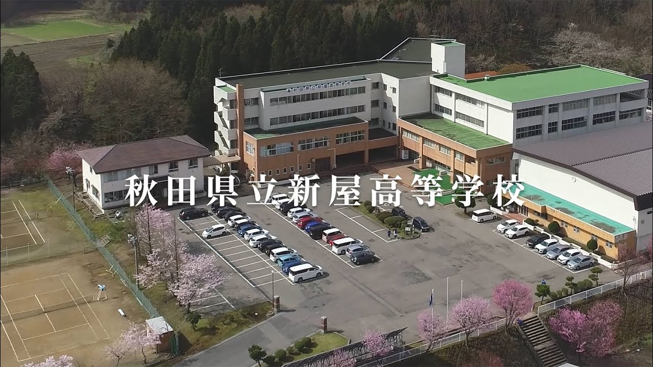 秋田県立新屋高等学校40周年記念動画B