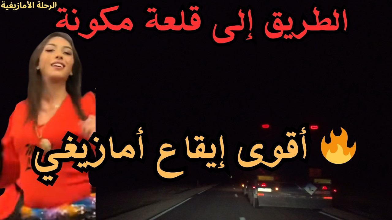 🔥 أقوى إيقاع أمازيغي سيجعلك تعيد الاستماع مرارًا