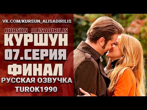 Куршун 7 серия ФИНАЛ русская озвучка Turok1990