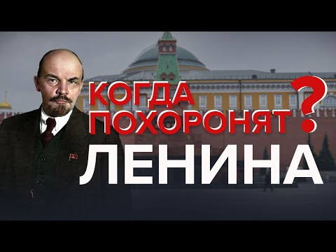 КОГДА ПОХОРОНЯТ ЛЕНИНА? | Что построят на месте мавзолея - Специальный репортаж