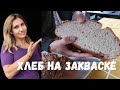 Как испечь бездрожжевой хлеб  с Йогуртом | Ржаная закваска