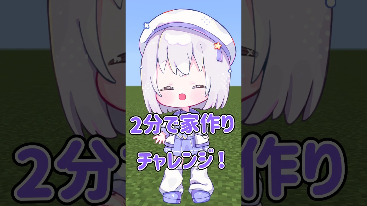 2分で家作りチャレンジ!🔨 #ゲーム実況 #マイクラ