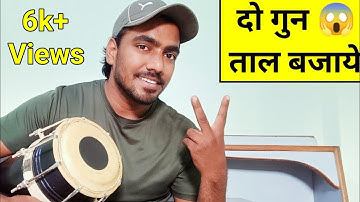 how to play dogun taal on dholak |ढोलक पर दो गुन ताल कैसे बजाये | dholak bajana sikhe |