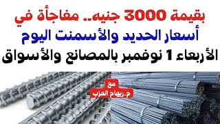 بقيمة 3000 جنيه.. مفاجأة في أسعار الحديد والأسمنت اليوم الأربعاء 1 نوفمبر بالمصانع والأسواق