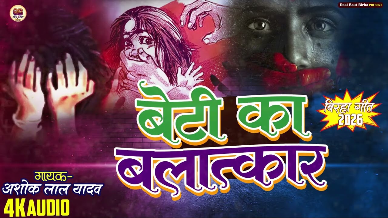 बेटी का बलत्कार - अशोक यादव | Bhojpuri Birha | Beti Ka Blatkar | New Biraha 2026
