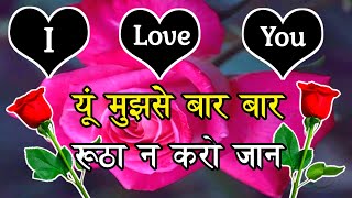 Yun Bar Bar Mujhse Mat Rutha Kro Jaa🌹| लव शायरी | Pyar Mohabbat shayari screenshot 4