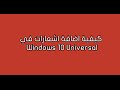 كيفية اضافة اشعارات في  10 