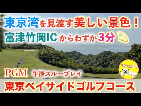 【東京湾を一望⭐︎】東京ベイサイドゴルフコース IN『ぽんたま日記』☆千葉県の人気コース☆