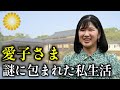 生まれながらのプリンセス 愛子さまの私生活に迫る【皇室】