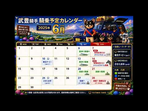 【武豊】次走報！6月の騎乗スケジュール 安田記念アドマイヤズーム回避で残念、宝塚記念メイショウタバルに期待