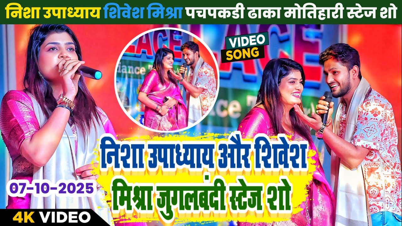 निशा उपाध्याय।शिवेश मिश्रा जुगलबंदी स्टेज शो।nisha upadhyay।shivesh mishra stage show dhaka motihari
