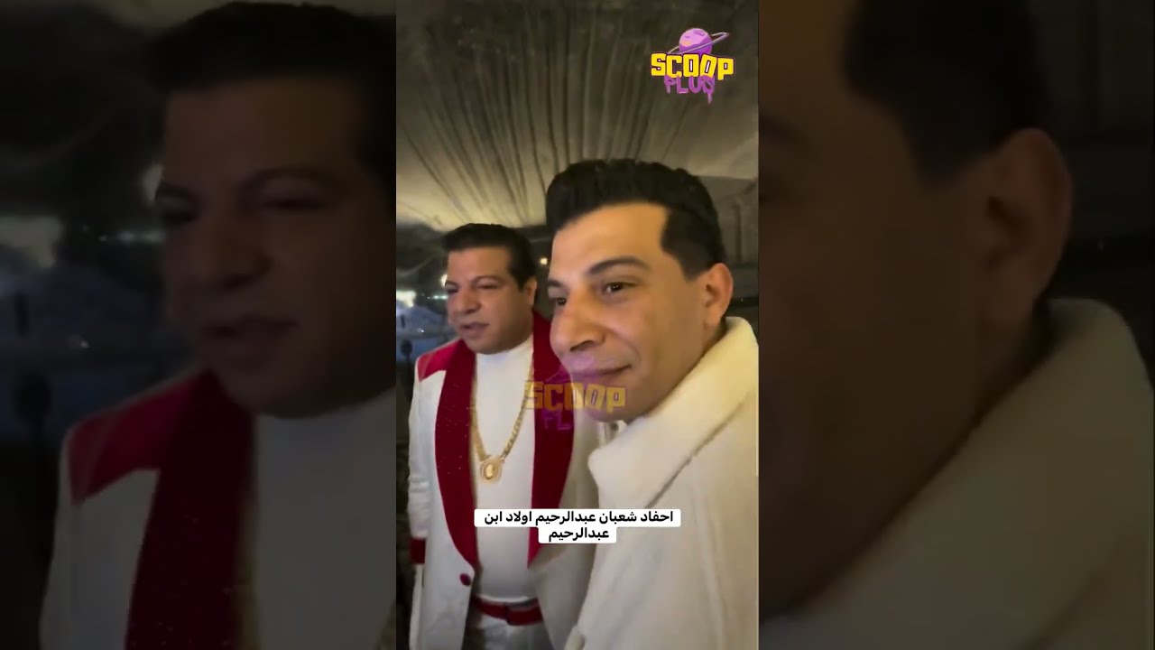 رد فعل عبدالرحيم شعبان عبدالرحيم لما شاف شقيقه خميس في احتفال عيد جواز عدوّيه