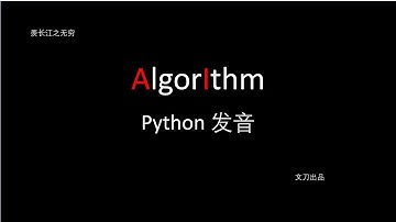 【机器学习 | 番外】Python 发音 / 英音美音（文刀出品）