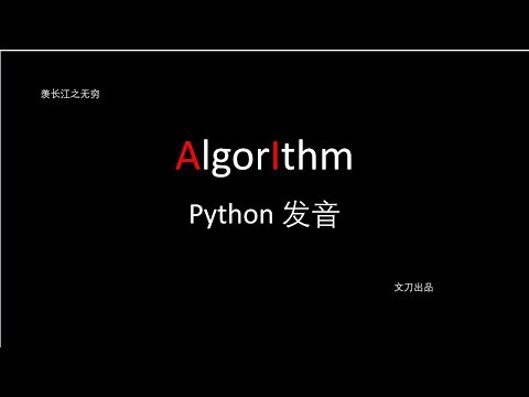 【机器学习 | 番外】Python 发音 / 英音美音（文刀出品）