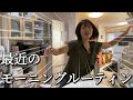 最近のモーニングルーティンをご紹介/#シングルマザー #ワーママ #主婦 を応援したい