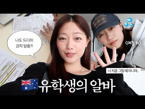 <strong>호주</strong> <strong>유학생</strong> 첫 면접 | 오리엔테이션, 유니폼 수령 | 불안한 채 과제, 시험 준비 | 비이성적 선택, 쉽지않은 간호유학 일상 브이로그