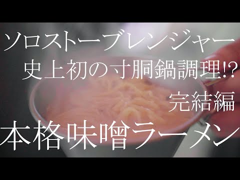 寸胴　ラーメン　豚汁　焚き出しに 土鍋なので、冷めにくく、最後まであったかい豚汁らーめんを堪能でき
