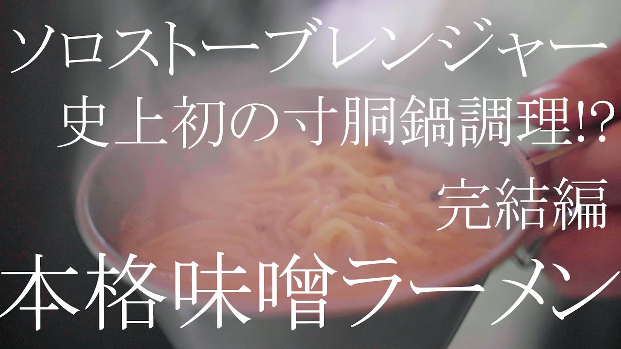 寸胴　ラーメン　豚汁　焚き出しに 豚汁から本格味噌ラーメンへ】キャンプなのに寸胴鍋で味噌ラーメンを