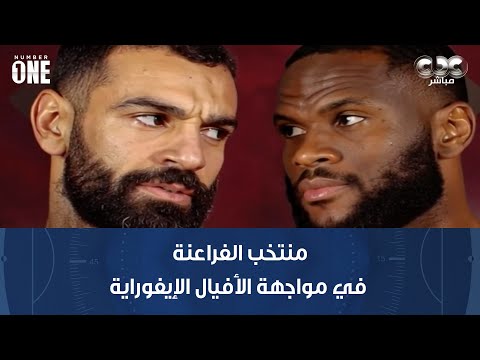 نمبر وان منتخب الفراعنة في مواجهة الأفيال الإيفوراية مصر قدها 