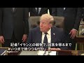 トランプ氏、イランとの取引「急かすな」と記者をけん制　海峡の完全制圧主張