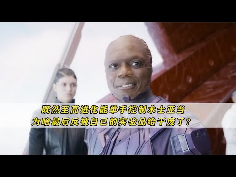 既然至高進化能單手控製術士亞當，爲啥最後被火箭浣熊給幹廢了