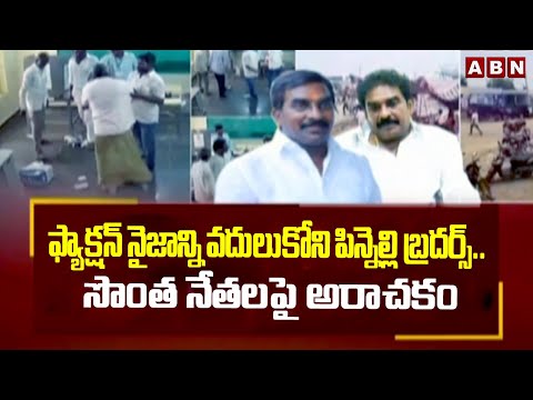 ఫ్యాక్షన్ నైజాన్ని వదులుకోని పిన్నెల్లి బ్రదర్స్.. సొంత నేతలపై అరాచకం Pinnelli Brothers | ABN Telugu - ABNTELUGUTV