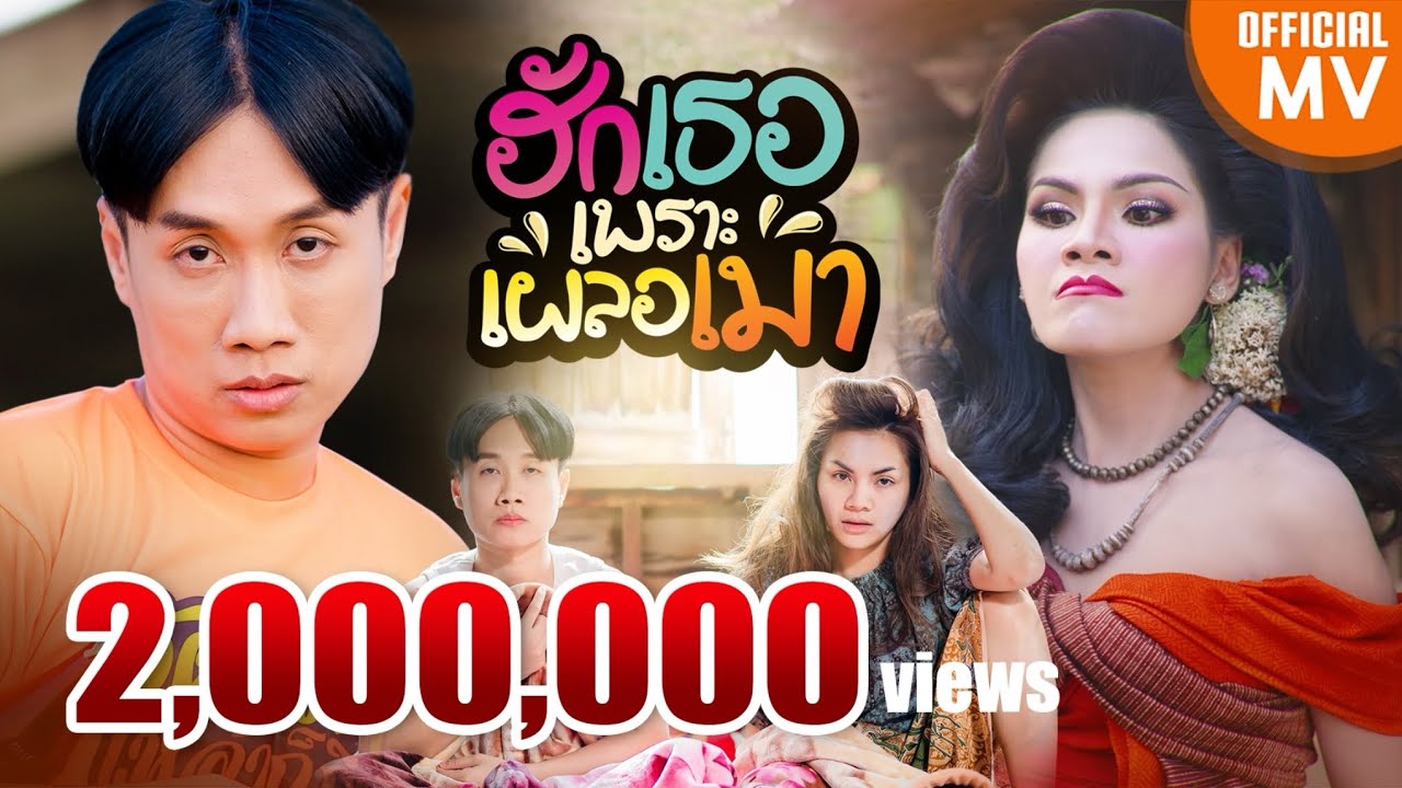 Assista a ฮักเธอเพราะเผลอเมา - มาริโอ้ โจ๊ก X บิว จิตรฉรีญา 【4K OFFICIAL MV】 no YouTube
