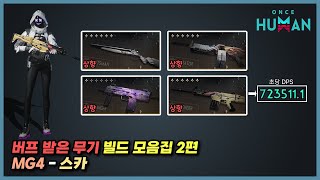 버프 받은 무기 4종 빌드 모음집!!! 2편(MG4 - 스카)