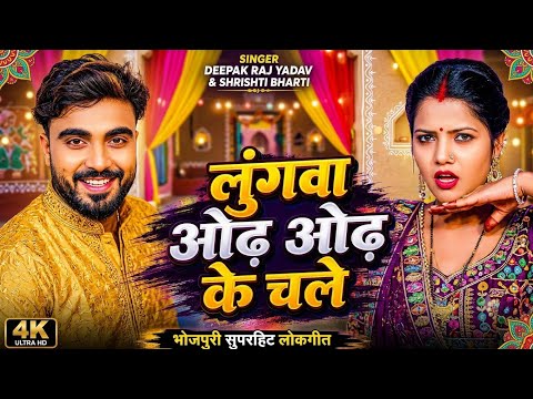 #Video _ लुंगवा ओढ़ के चले | #Deepak Raj Yadav & #Shristi Bharti | New Jhumta Song 2026 