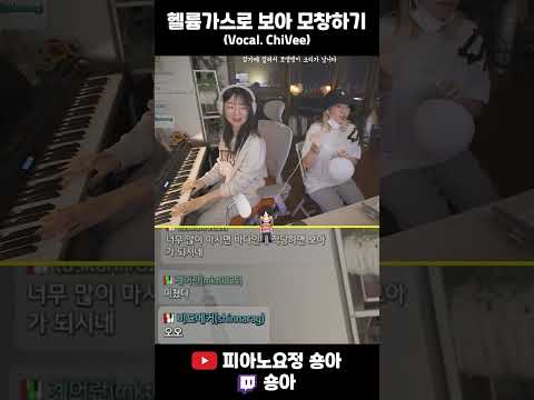 헬륨 가스 마시고 <strong>노래</strong> 부르면 <strong>보아</strong> 모창이 가능하다?
