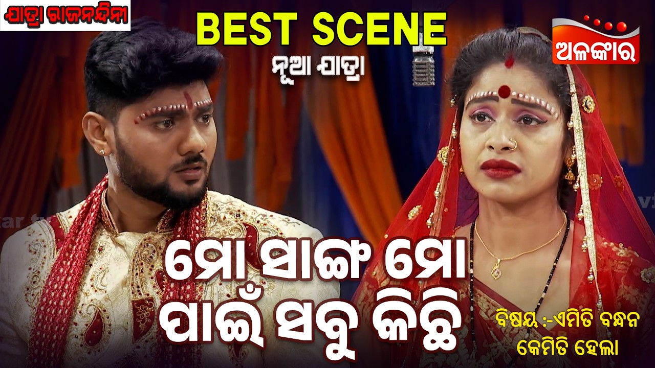 Mo Sanga Mo Pain Sabu Kichi - Emiti Bandhan Kemiti Hela |Jatra Best Scene | Rajanandini | Alankar TV