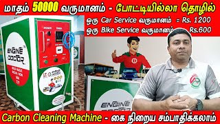 Carbon Cleaning Machine / Small Business Ideas / Vignes Tamizha