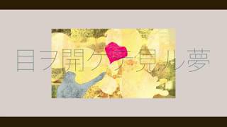 Dreams with your eyes open