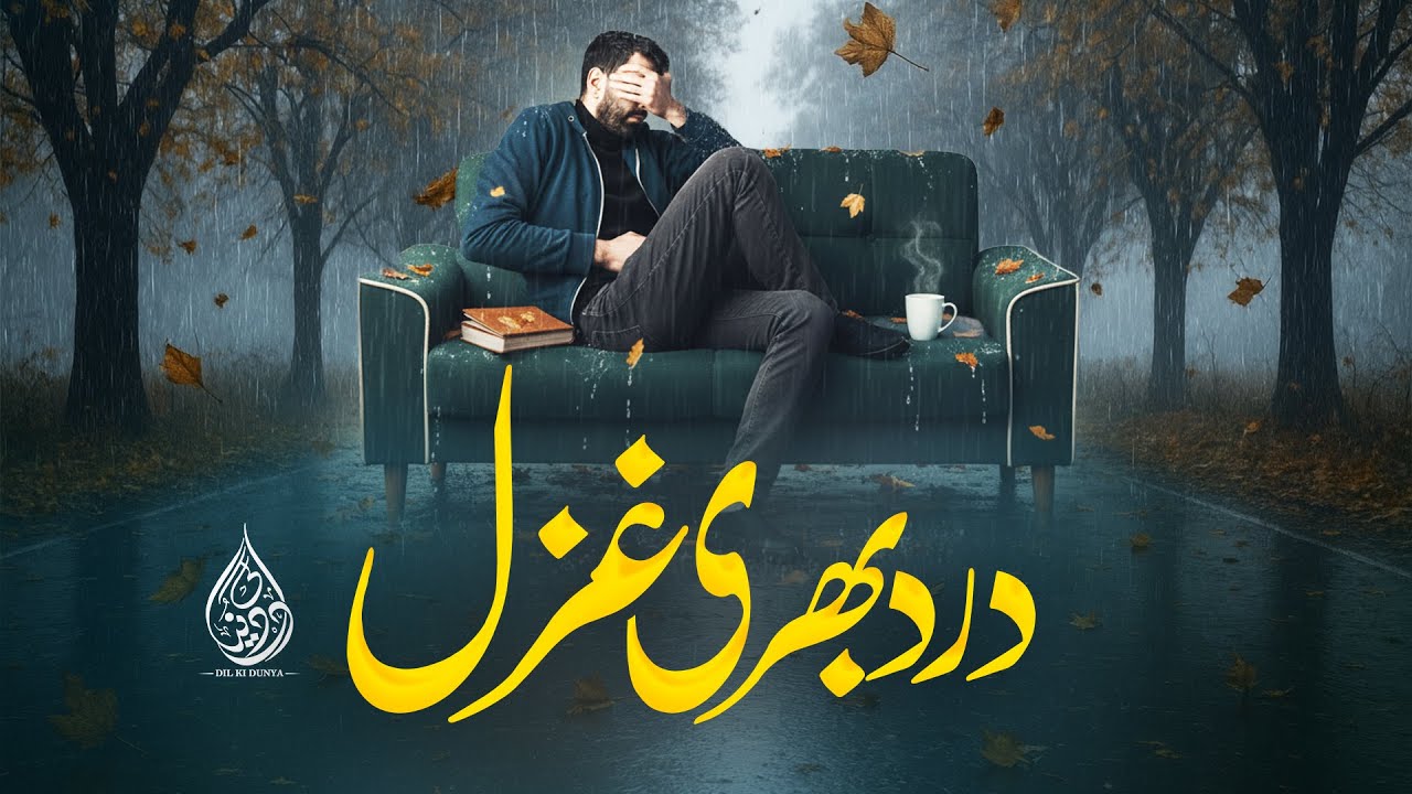 Sad Urdu GHAZAL - Mujhe Apne Zabt Pe Naaz Tha - Dil Ki Dunya - Without Music - New Ghazal 2025