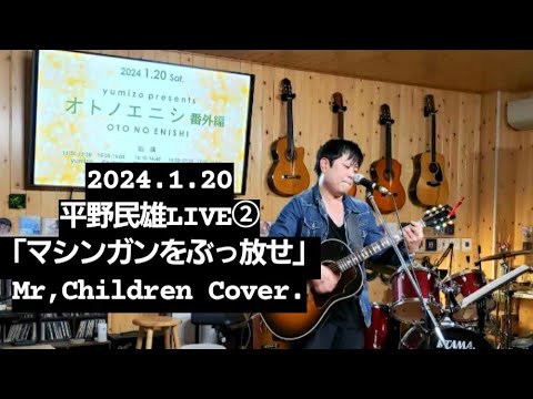 マシンガンをぶっ放せ/Mr,Children Cover.平野民雄 LIVE②at LJ STUDIO 2024.1.20 「オトノエニシ番外編」