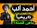 احمد الب تاريخيا كيف كانت حياته وماهى قصته