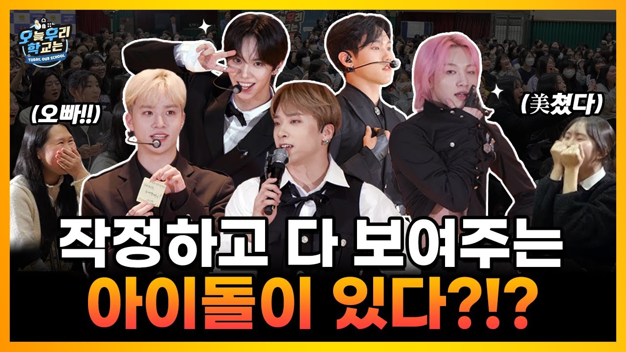 [ENG][오우학2] EP.03ㅣ뽀삐뽀삐뽀챌린지 직관에 쓰러지는 학생들과 작정하고 다 보여주는 아이돌