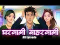 Gharwali Baharwali All Episodes The Most HILARIOUS Hindi Romantic Story Yet 