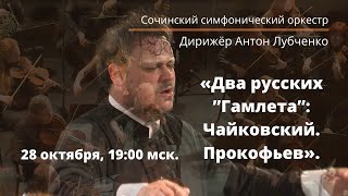 «Два русских ”Гамлета”: Чайковский. Прокофьев»