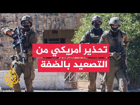US State Department to Al Jazeera: We Warn of the Consequences of Escalation in the West Bank