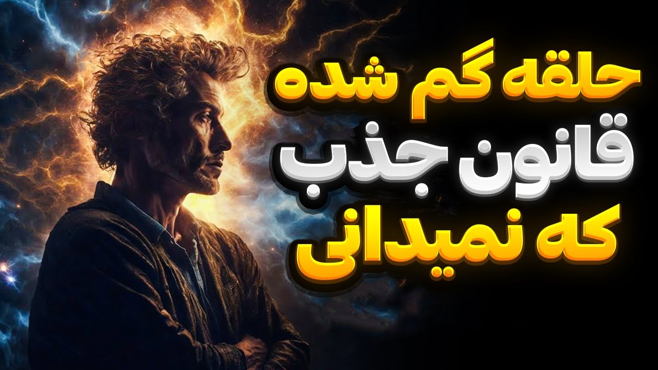 چرا این راز گمشده قانون جذب را به ما نمی گویند؟